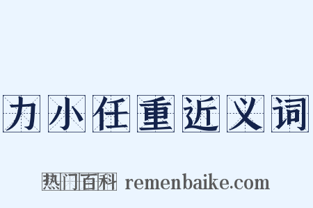 力小任重近义词是什么意思的图片